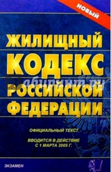 Жилищный кодекс Российской Федерации. 2007 год