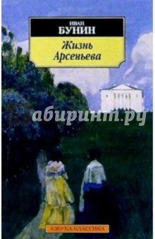 Жизнь Арсеньева