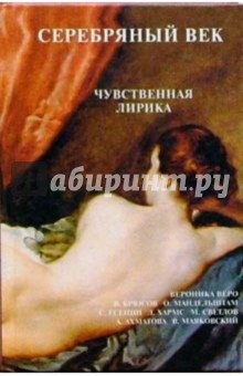 Серебряный век. Чувственная лирика