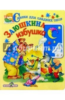 Заюшкина избушка
