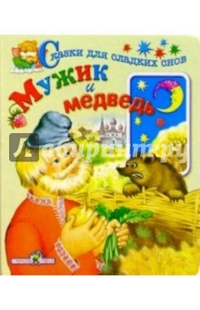 Мужик и медведь