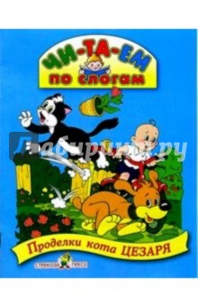 Проделки кота Цезаря