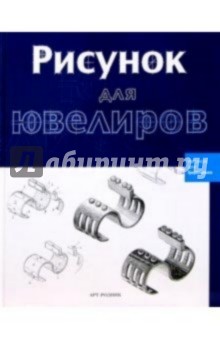 Рисунок для ювелиров
