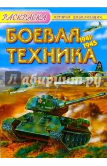 Боевая техника