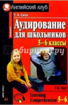 Аудирование для школьников 5-6 классов