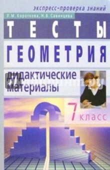 Геометрия: Дидактические материалы. 7 класс. - 3-е изд.