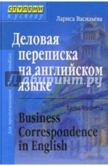 Деловая переписка на английском языке. 3-е издание