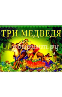 Три медведя (панорама)