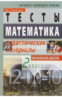 Математика: 2 класс: Тесты. Дидактические материалы