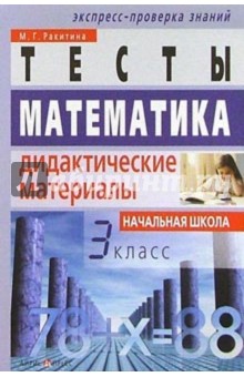 Математика. 3 класс: Тесты. Дидактические материалы