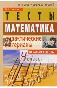 Математика: Дидактические материалы. 4 класс. 2-е изд.