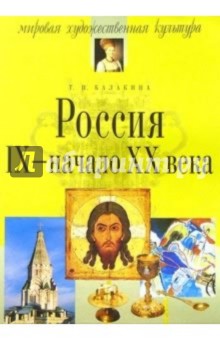 Россия. IX - начало ХХ века. - 5-е изд., испр.