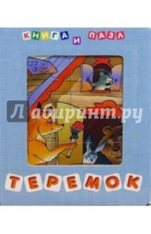 Теремок (книга и пазл)