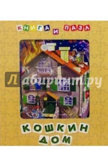 Кошкин дом (Книга и пазл)