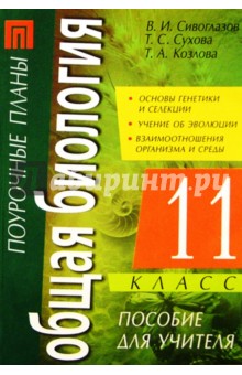 Общая биология. 11 класс: Пособие для учителя