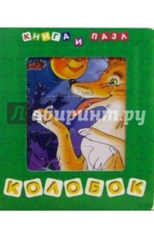 Колобок (Книга и пазл)