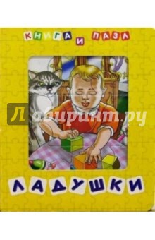 Ладушки (Книга и пазл)