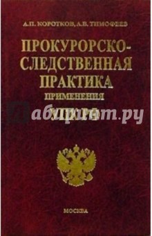 Прокурорско-следственная практика применения УПК РФ: Комментарий