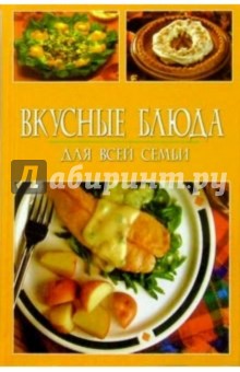 Вкусные блюда для всей семьи