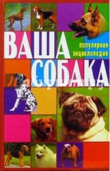 Ваша собака. Все о собаке