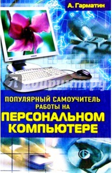 Популярный самоучитель работы на персональном компьютере