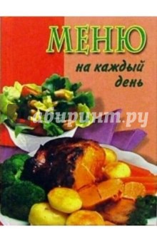 Меню на каждый день