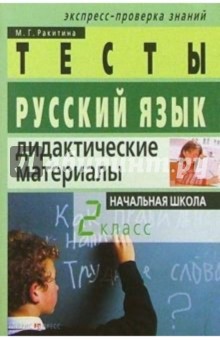 Русский язык: Дидактические материалы. 2 класс. 2-е изд.