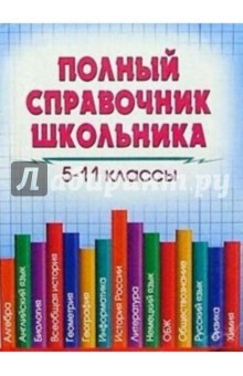 Полный справочник школьника. 5-11кл