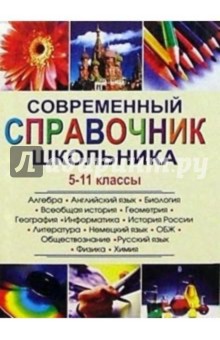 Современный справочник школьник. 5-11кл