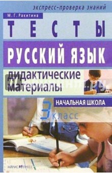 Русский язык: 3 класс: Тесты. Дидактические материалы.