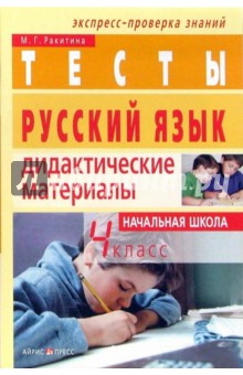 Русский язык. 4 класс. Тесты. Дидактические материалы