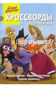 Сборник кроссвордов и головоломок №10 (Не бей копытом)
