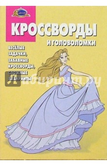 Сборник кроссвордов и головоломок №12 (Сиси Принцесса)