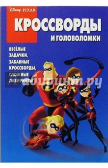 Сборник кроссвордов и головоломок №13 (Суперсемейка)