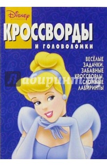 Сборник кроссвордов и головоломок №11, 2004г. (Принцесса)