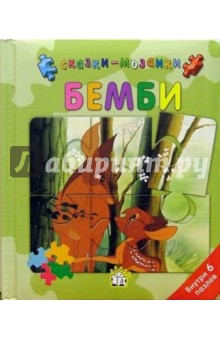 Бемби. Сказки-мозаики