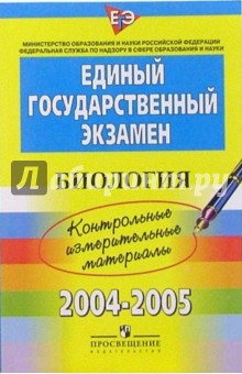 ЕГЭ:  Биология: 2004-2005: контрольные измерительные материалы