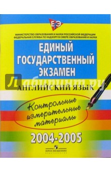 ЕГЭ: Английский язык: 2004-2005: контрольные измерительные материалы