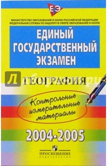 ЕГЭ: География: 2004-2005: контрольные измерительные материалы