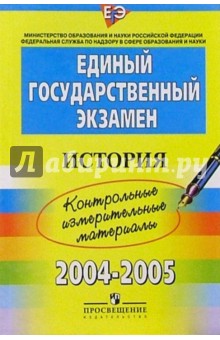ЕГЭ: История: 2004-2005: контрольные измерительные материалы