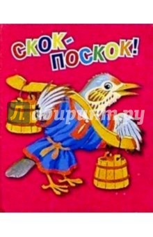 Скок-поскок!