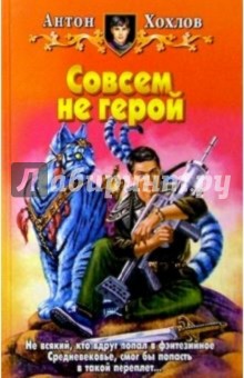 Совсем не герой: Фантастический роман