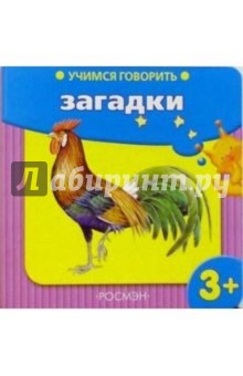 Учимся говорить: Загадки