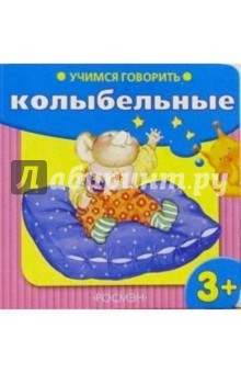 Учимся говорить: Колыбельные