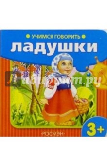 Учимся говорить: Ладушки