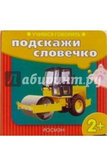 Учимся говорить: Подскажи словечко (каток)