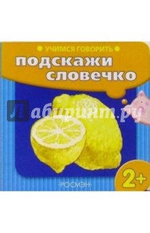 Учимся говорить: Подскажи словечко (лимон)