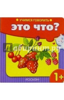 Учимся говорить: Это что? (ягоды)