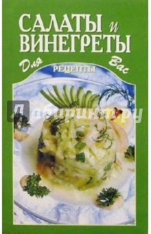Салаты и винегреты