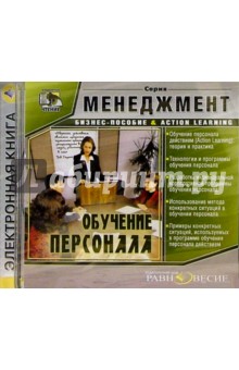 Бизнес-пособие: Обучение персонала